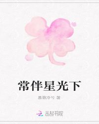 常伴星光下