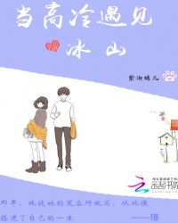 当高冷遇见冰山