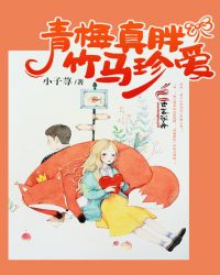 青梅真胖竹马珍爱