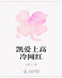 凯爱上高冷网红