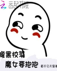 腹黑校草：魔女要抱抱