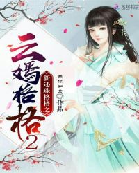 新还珠格格之云嫣格格2