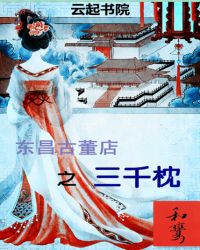 三千枕爱恨