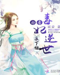毒妃逆世：邪帝，滚下榻