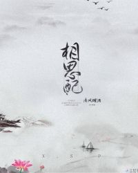 相思配