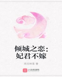 倾城之恋：妃君不嫁