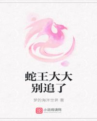 蛇王大大别追了