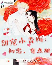 甜宠小青梅：初恋，有点甜