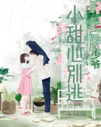 恶魔少爷：小甜心别逃