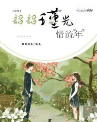 韶韶瑾光惜流年