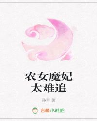 农女魔妃太难追