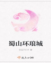 蜀山环琅记