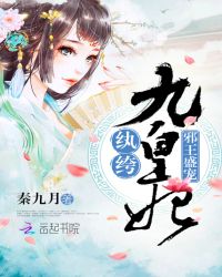 邪王盛宠：纨绔九皇妃