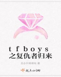 tfboys之复仇者归来