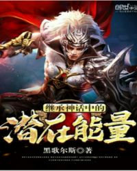 继承神话中的潜在能量
