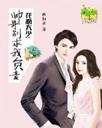 花心大少：帅哥别求我负责