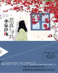 承蒙出现，悲喜与共