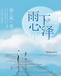 雨下心泽