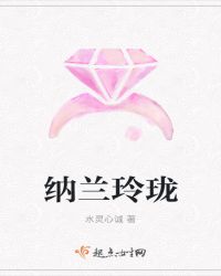 纳兰玲珑