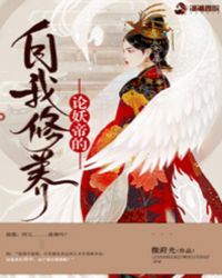 论妖帝的自我修养