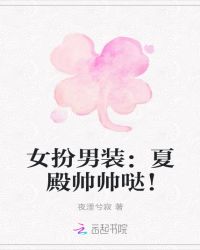 女扮男装：夏殿帅帅哒！