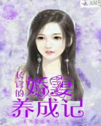 长官的娇妻养成记