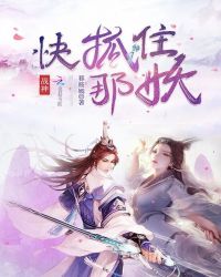 战神，快抓住那妖！