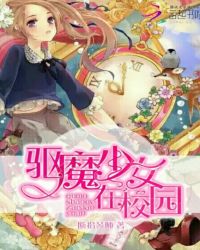 驱魔少女：在校园