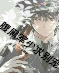 腹黑军少求别宠