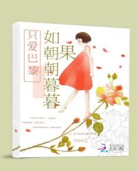 如果朝朝暮暮，只爱巴黎