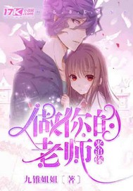 做你的老师来追你