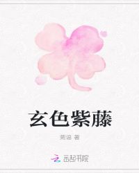 玄色紫藤