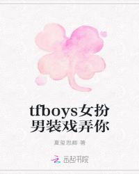 tfboys女扮男装戏弄你