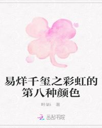 易烊千玺之彩虹的第八种颜色