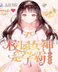 校园女神是学霸