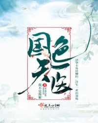 国色天医
