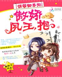 俏萌御兽妃：傲娇夙王，抱！