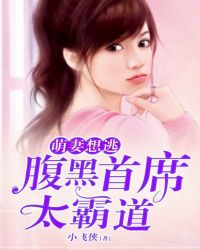 萌妻想逃：腹黑首席太霸道