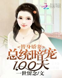 替身娇妻：总统暗宠100天