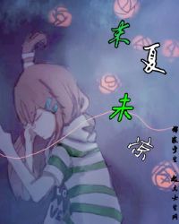 末夏未凉