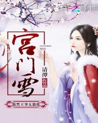宫门雪：腹黑王爷太嚣张