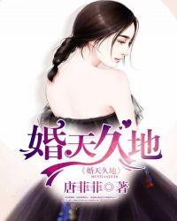婚天久地