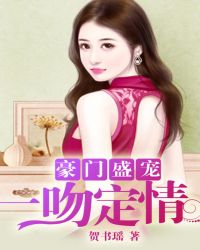 豪门盛宠：一吻定情