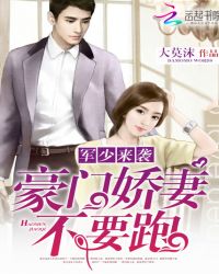 军少来袭：豪门娇妻不要跑