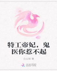 特工帝妃，鬼医你惹不起