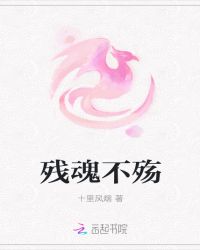 残魂不殇