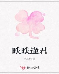 昳昳逢君