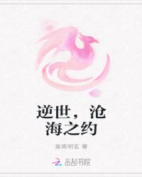逆世，沧海之约