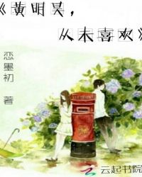 黄明昊，从未喜欢