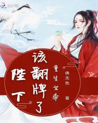 重生女帝：陛下，该翻牌了